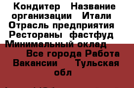 Кондитер › Название организации ­ Итали › Отрасль предприятия ­ Рестораны, фастфуд › Минимальный оклад ­ 35 000 - Все города Работа » Вакансии   . Тульская обл.